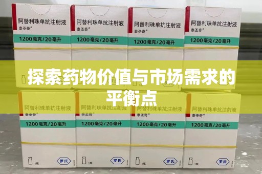 乌鲁木齐探索药物价值与市场需求的平衡点