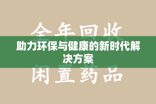 乌鲁木齐助力环保与健康的新时代解决方案