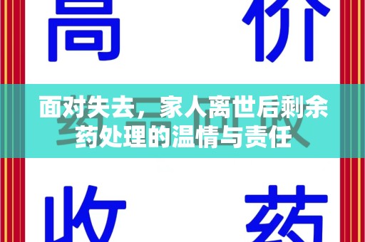 乌鲁木齐面对失去，家人离世后剩余药处理的温情与责任