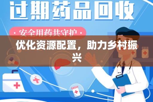 乌鲁木齐优化资源配置，助力乡村振兴