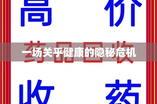 乌鲁木齐一场关乎健康的隐秘危机