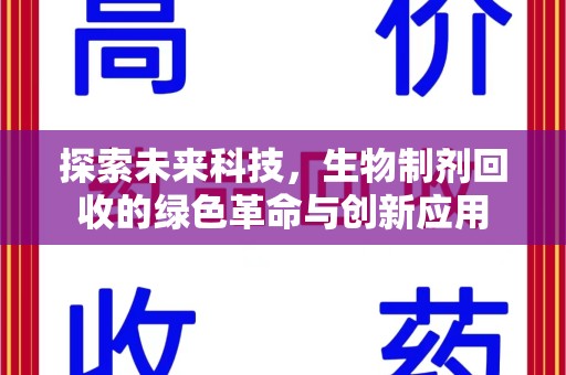 乌鲁木齐探索未来科技，生物制剂回收的绿色革命与创新应用