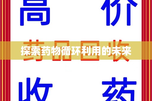 乌鲁木齐探索药物循环利用的未来