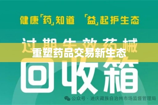 乌鲁木齐重塑药品交易新生态