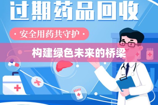 乌鲁木齐构建绿色未来的桥梁