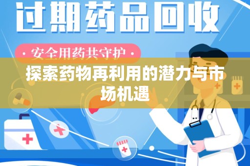 乌鲁木齐探索药物再利用的潜力与市场机遇