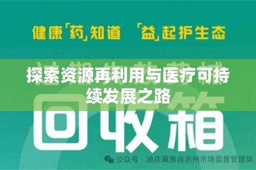 乌鲁木齐探索资源再利用与医疗可持续发展之路