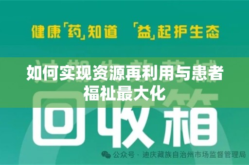 乌鲁木齐如何实现资源再利用与患者福祉最大化
