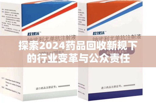 乌鲁木齐探索2024药品回收新规下的行业变革与公众责任