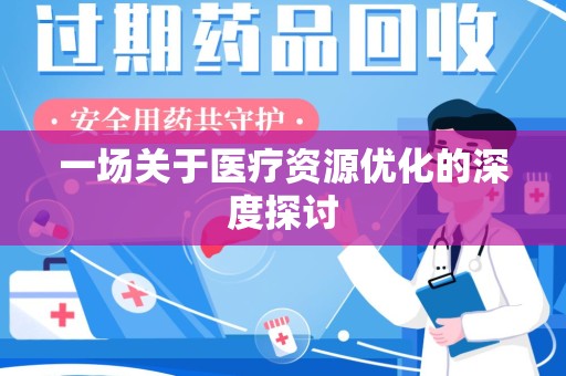乌鲁木齐一场关于医疗资源优化的深度探讨