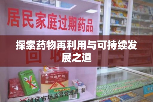 乌鲁木齐探索药物再利用与可持续发展之道