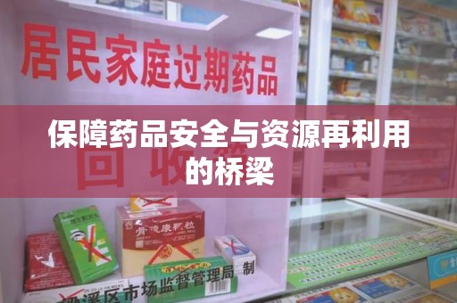 乌鲁木齐保障药品安全与资源再利用的桥梁