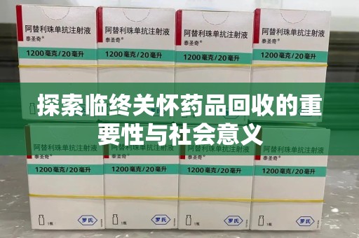 乌鲁木齐探索临终关怀药品回收的重要性与社会意义
