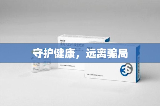 乌鲁木齐守护健康，远离骗局