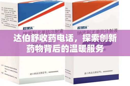 乌鲁木齐达伯舒收药电话，探索创新药物背后的温暖服务