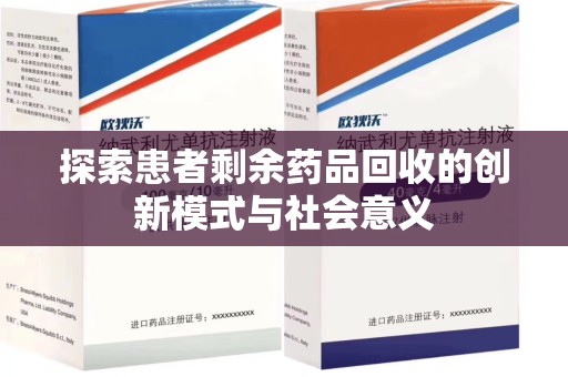 乌鲁木齐探索患者剩余药品回收的创新模式与社会意义
