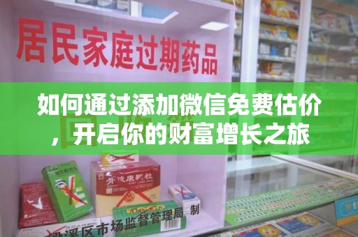 乌鲁木齐如何通过添加微信免费估价，开启你的财富增长之旅