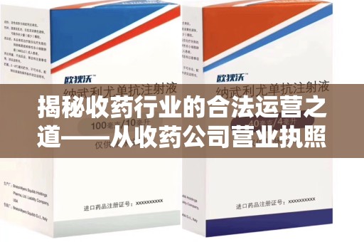 乌鲁木齐揭秘收药行业的合法运营之道——从收药公司营业执照谈起