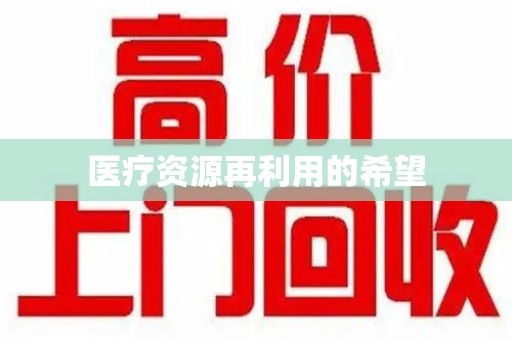 乌鲁木齐医疗资源再利用的希望