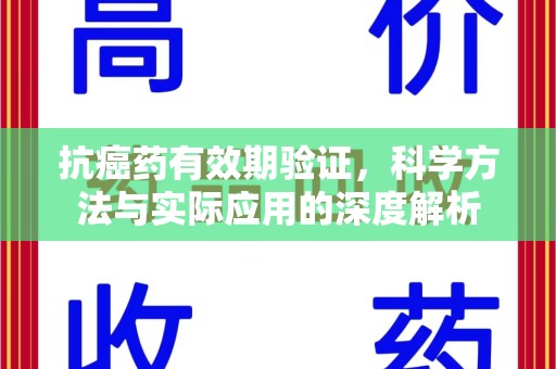 乌鲁木齐抗癌药有效期验证，科学方法与实际应用的深度解析