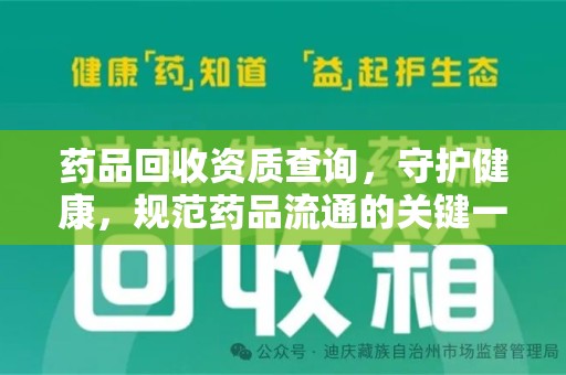乌鲁木齐药品回收资质查询，守护健康，规范药品流通的关键一步