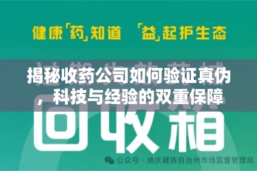 乌鲁木齐揭秘收药公司如何验证真伪，科技与经验的双重保障