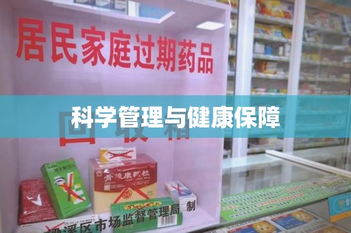 乌鲁木齐科学管理与健康保障
