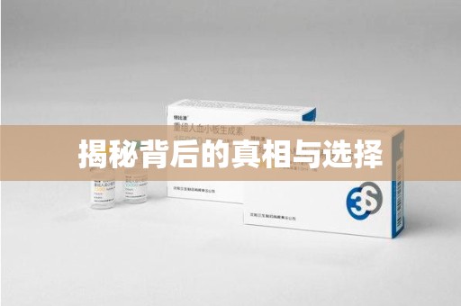 乌鲁木齐揭秘背后的真相与选择