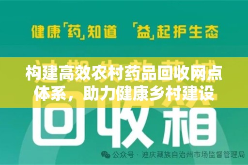 乌鲁木齐构建高效农村药品回收网点体系，助力健康乡村建设