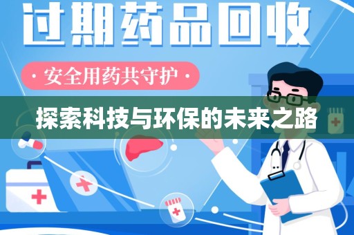 乌鲁木齐探索科技与环保的未来之路