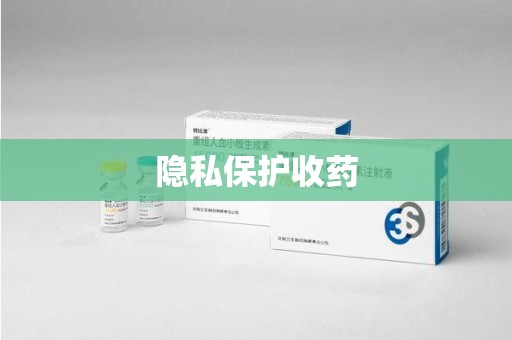 乌鲁木齐隐私保护收药
