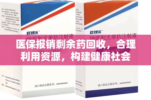 乌鲁木齐医保报销剩余药回收，合理利用资源，构建健康社会