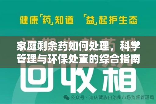 乌鲁木齐家庭剩余药如何处理，科学管理与环保处置的综合指南