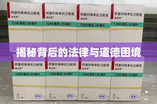 乌鲁木齐揭秘背后的法律与道德困境