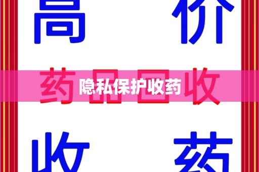 乌鲁木齐隐私保护收药