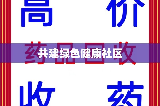 乌鲁木齐共建绿色健康社区