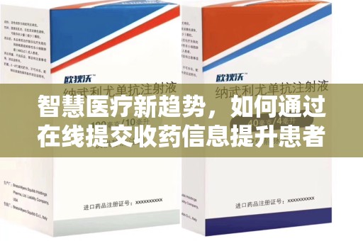 乌鲁木齐智慧医疗新趋势，如何通过在线提交收药信息提升患者体验
