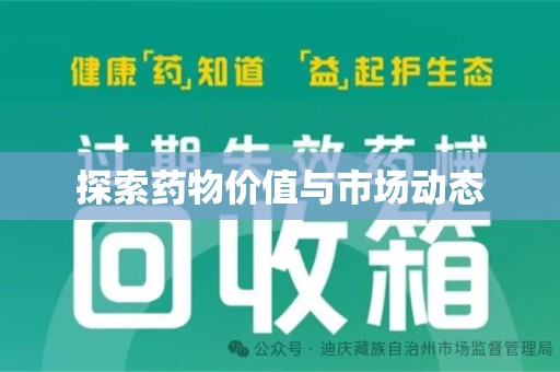 乌鲁木齐探索药物价值与市场动态