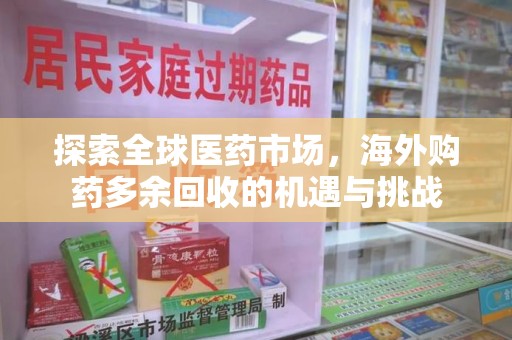 乌鲁木齐探索全球医药市场，海外购药多余回收的机遇与挑战