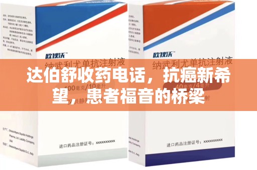 乌鲁木齐达伯舒收药电话，抗癌新希望，患者福音的桥梁