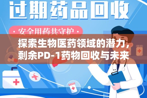 乌鲁木齐探索生物医药领域的潜力，剩余PD-1药物回收与未来创新