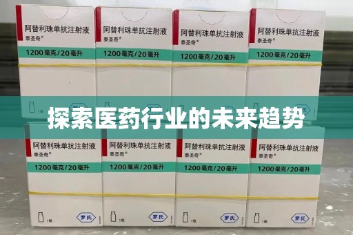 乌鲁木齐探索医药行业的未来趋势