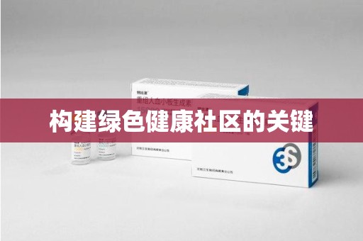 乌鲁木齐构建绿色健康社区的关键