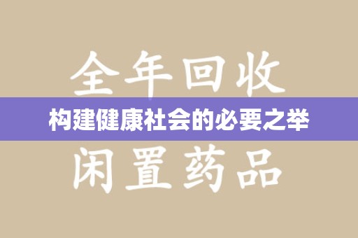 乌鲁木齐构建健康社会的必要之举