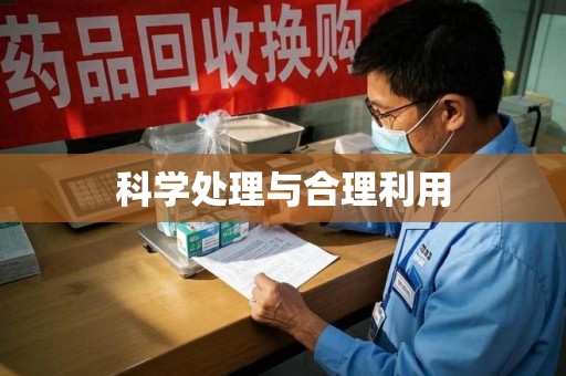 乌鲁木齐科学处理与合理利用
