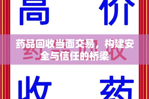 乌鲁木齐药品回收当面交易，构建安全与信任的桥梁