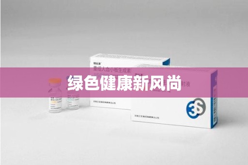 乌鲁木齐绿色健康新风尚