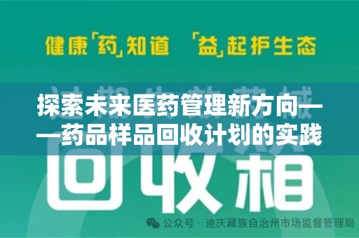 乌鲁木齐探索未来医药管理新方向——药品样品回收计划的实践与意义