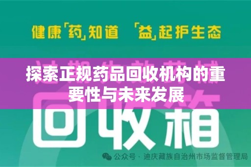 乌鲁木齐探索正规药品回收机构的重要性与未来发展