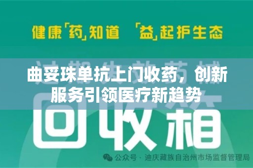 乌鲁木齐曲妥珠单抗上门收药，创新服务引领医疗新趋势